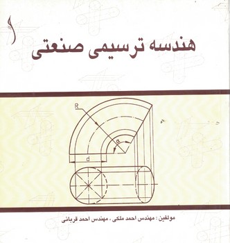 هندسه ترسیمی صنعتی