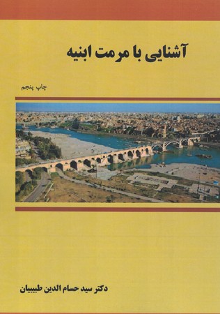 آشنایی با مرمت ابنیه