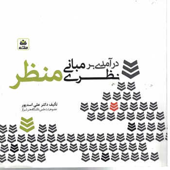 درآمدی بر مبانی نظری منظر