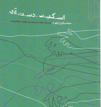اسکیس دست آزاد