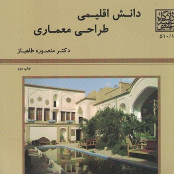دانش اقلیمی طراحی معماری