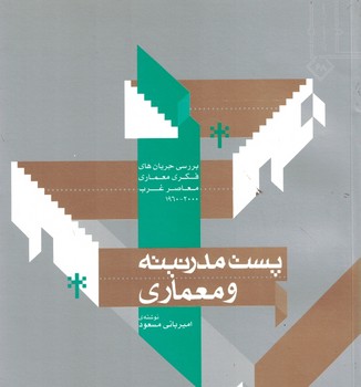 پست مدرنیته و معماری (بررسی جریان های فکری معماری معاصر غرب 2000-1960)