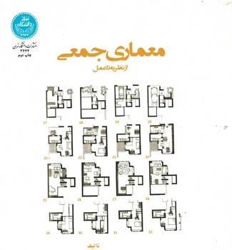 معماری جمعی از نظریه تا عمل