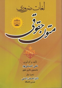 لغات ضروری متون حقوقی