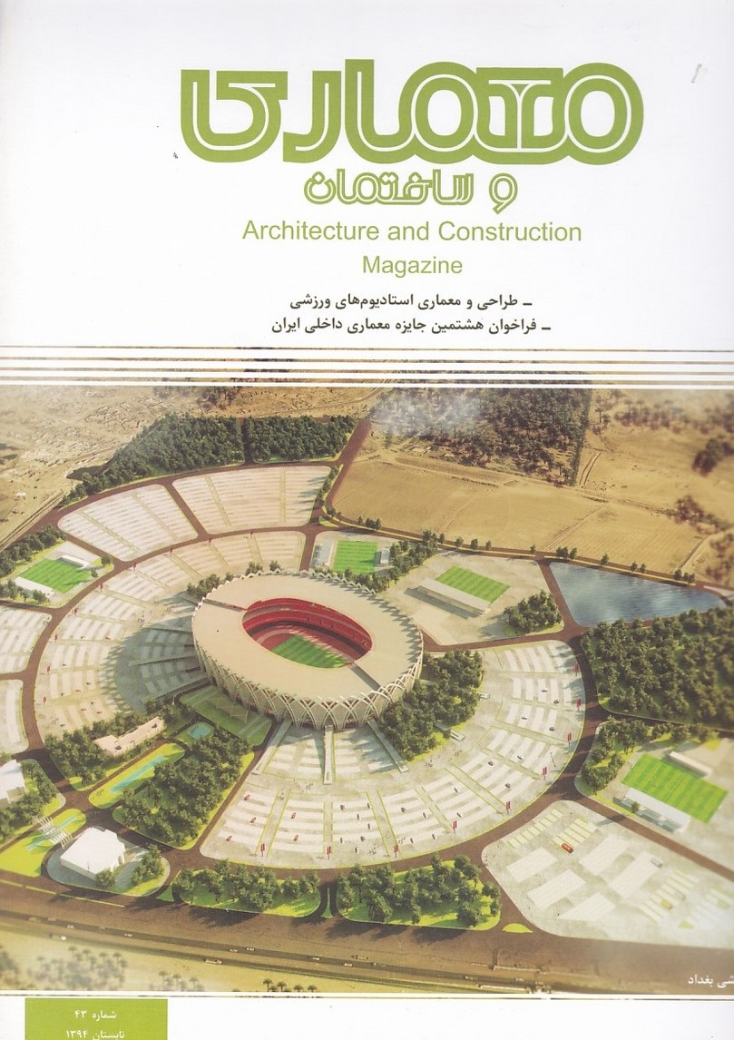مجله معماری و ساختمان شماره 43