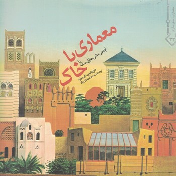 معماری با خاک