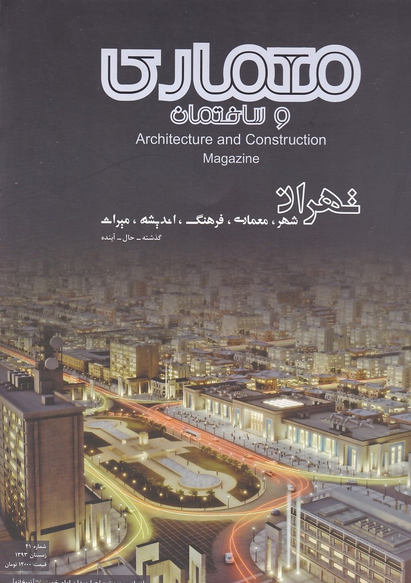 مجله معماری و ساختمان شماره 41