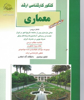 کنکور کارشناسی ارشد معماری (کتاب هفدهم)