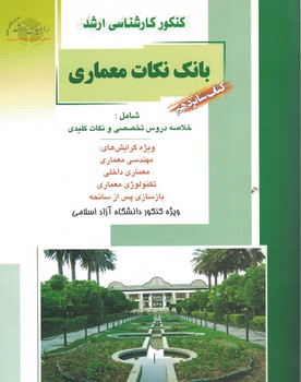کنکور کارشناسی ارشد بانک نکات معماری (کتاب شانردهم)