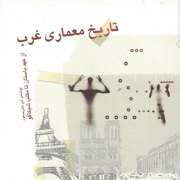 تاریخ معماری غرب