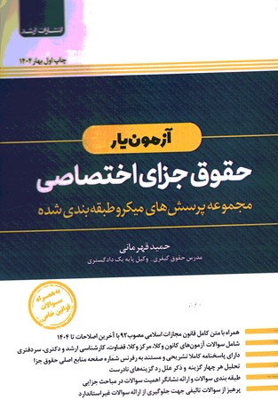 آزمون یار حقوق جزای اختصاصی
