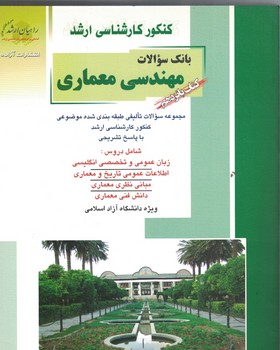 کنکور کارشناسی ارشد بانک سوالات مهندسی معماری (کتاب پانزدهم)