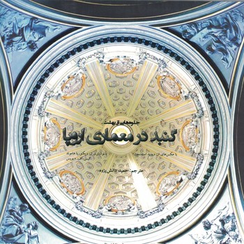 جلوه های از بهشت :گنبد در معماری اروپا