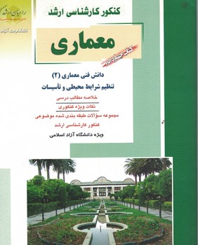 کنکور کارشناسی ارشد معماری دانش فنی معماری (2) (کتاب چهاردهم)