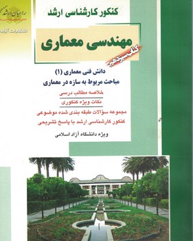 کنکور کارشناسی ارشد مهندسی معماری دانش فنی معماری (1) (کتاب سیزدهم)