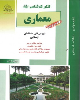 کنکور کارشناسی ارشد معماری دروس فنی ساختمان ایستایی (کتاب دوازدهم)