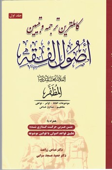 کاملترین ترجمه و تبیین اصول فقه مظفر (جلد 1)