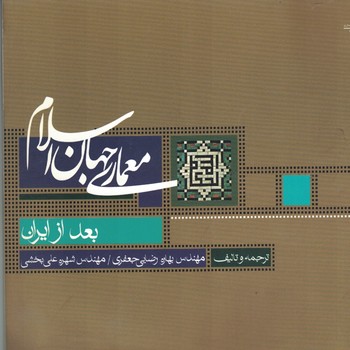 معماری جهان اسلام بعد از ایران (جلد دوم)