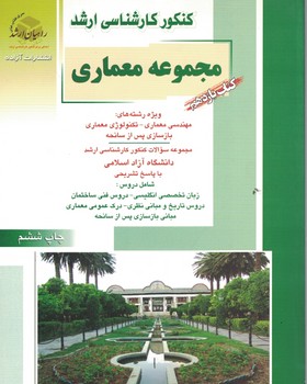 کنکور کارشناسی ارشد مجموعه معماری (کتاب یازدهم)