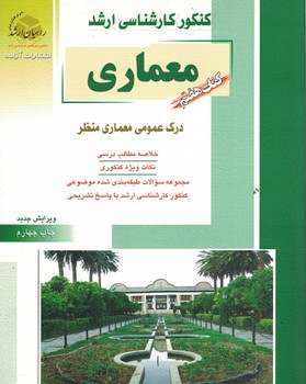 کنکور کارشناسی ارشد معماری درک عمومی معماری منظر (کتاب هفتم)