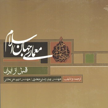 معماری جهان اسلام قبل از ایران(جلد اول)