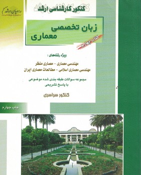 کنکور کارشناسی ارشد زبان تخصصی معماری (کتاب چهارم)