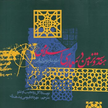 هندسه و تزیین در معماری اسلامی(طومار توپقالی)