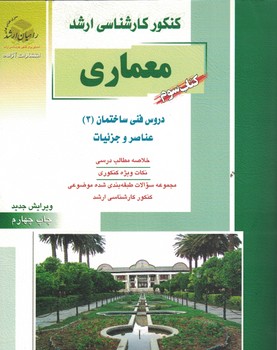 کنکور کارشناسی ارشد معماری دروس فنی ساختمان (3) عناصر و جزئیات (کتاب سوم)