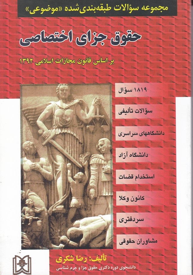 مجموعه سولات طبقه بندی شده حقوق جزای اختصاصی