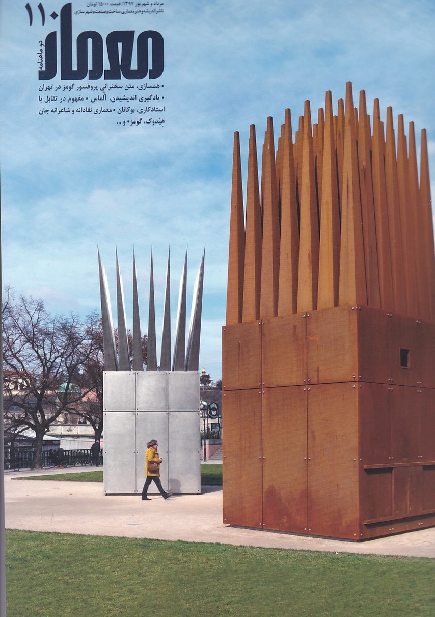 مجله معمار شماره 110