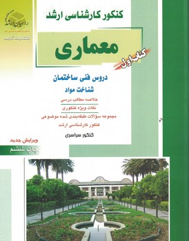 کنکور کارشناسی ارشد معماری دروس فنی ساختمان شناخت مواد (کتاب اول)