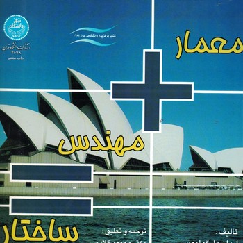 معمار+مهندس=ساختار