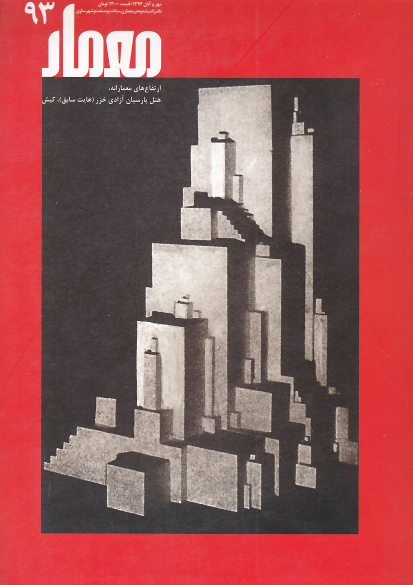 مجله معمار شماره 93