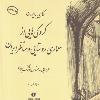 نگاهی به ایران کروکی هایی از معماری روستایی و مناظر ایران (جلد اول)