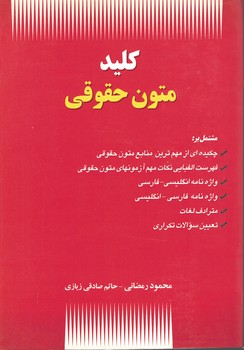 کلید متون حقوقی