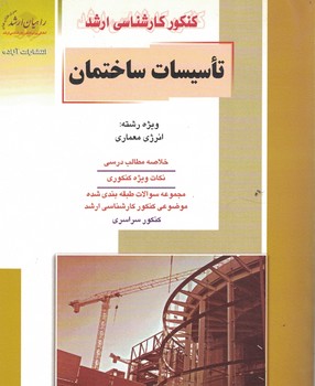 کنکور کارشناسی ارشد تاسیسات ساختمان ویژه رشته: انرژی معماری