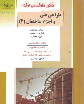 کنکور کارشناسی ارشد طراحی فنی و اجزاء ساختمان (2)