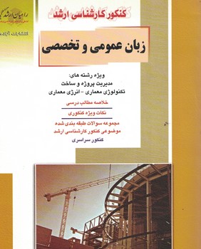 کنکور کارشناسی ارشد زبان عمومی و تخصصی 
