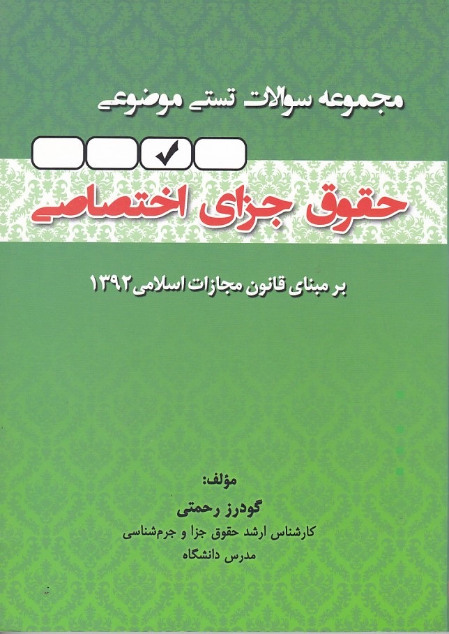 مجموعه سوالات تستی موضوعی حقوق جزای اختصاصی
