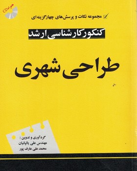 مجموعه نکات و پرسش های چهارگزینه ای کنکور کارشناسی ارشد طراحی شهری