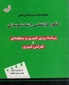 مجموعه سوالات چهار گزینه ای تالیفی کنکور کارشناسی ارشد شهرسازی (برنامه ریزی شهری