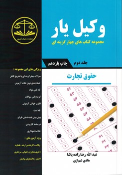 وکیل یار حقوق تجارت (جلد 2)