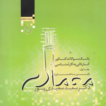 بانک سوالات کنکور کاردانی به کارشناسی جلد اول: (فن ساختمان) 