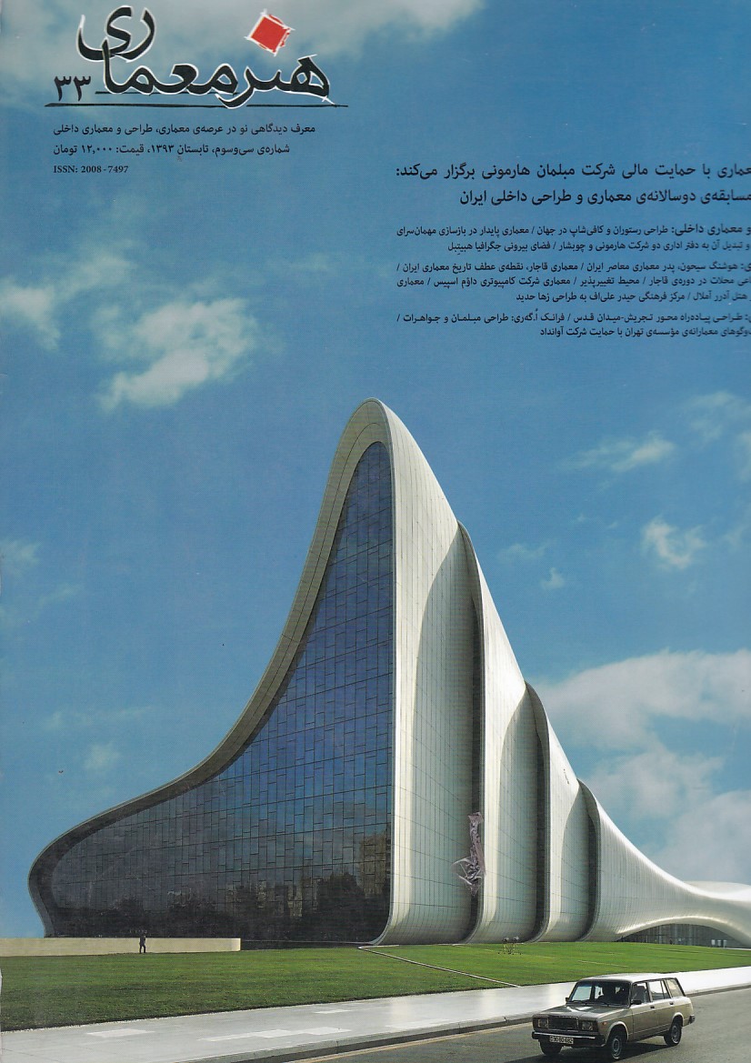 مجله هنر و معماری شماره 33