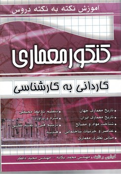 آموزش نکته به نکته دروس کنکور معماری کاردانی به کارشناسی