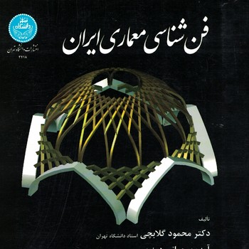 فن شناسی معماری ایران