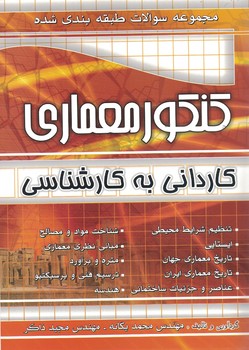 مجموعه سوالات طبقه بندی شده کنکور معماری کاردانی به کارشناسی