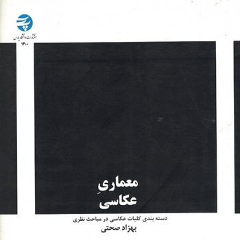 معماری عکاسی (دسته بندی کلیات عکاسی در مباحث نظری)