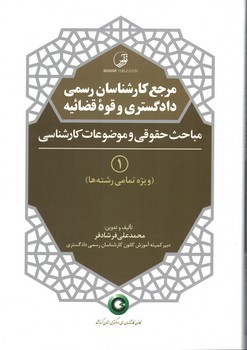 مرجع کارشناسان رسمی دادگستری و قوه قضائیه 1