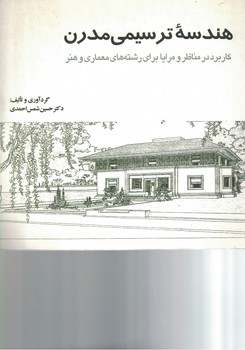 هندسه ترسیمی مدرن (کاربرد در مناظر و مرایا برای رشته های معماری و هنر)